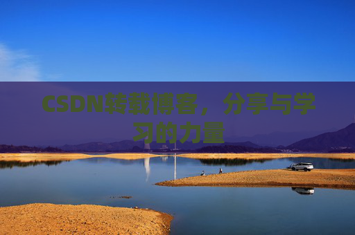CSDN转载博客，分享与学习的力量